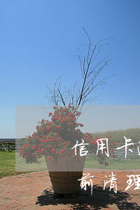 信用卡逾期前清理通訊錄有用嗎 信用卡逾期前清理通訊錄有用嗎貼吧