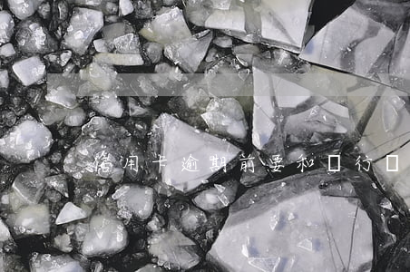 信用卡逾期前要和銀行協(xié)商嗎