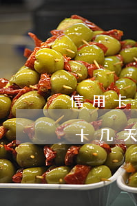 信用卡逾期前还200(信用卡200元逾期十几天)