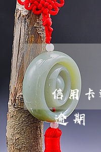 信用卡逾期剛上班怎么辦收入證明-信用卡逾期剛上班怎么辦收入證明呢