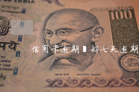 信用卡逾期剛好七天(逾期7天會怎么樣)