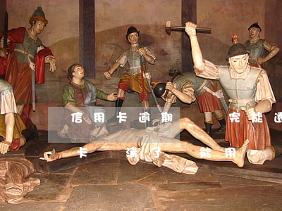 信用卡逾期剛還完能透支嗎(嚴重逾期的信用卡還清了還能用嗎)