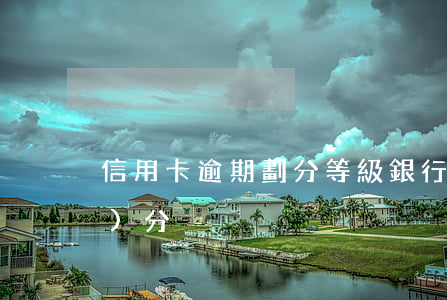 信用卡逾期劃分等級 銀行逾期等級區(qū)分