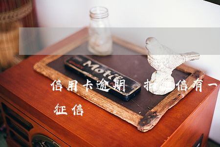 信用卡逾期劃扣征信 有一筆信用卡逾期影響征信嗎