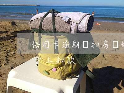 信用卡逾期劃扣房貸的錢(信用卡逾期在房貸卡上扣款)