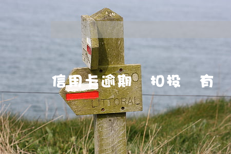 信用卡逾期劃扣投訴(有處理信用卡逾期的嗎)