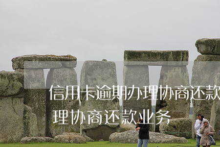 信用卡逾期办理协商还款业务 信用卡逾期办理协商还款业务