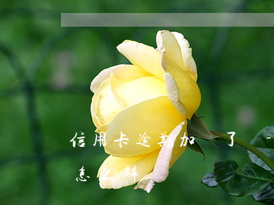 信用卡逾期加劇了嗎-信用卡逾期加劇了嗎怎么解決
