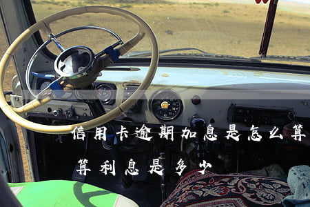 信用卡逾期加息是怎么算的(信用卡逾期怎樣算利息是多少)