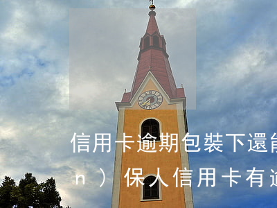 信用卡逾期包裝下還能貸款嗎(貸款擔(dān)保人信用卡有逾期能擔(dān)保嗎)