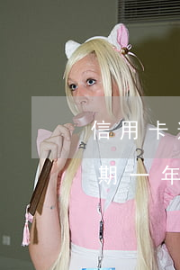 信用卡逾期十一期怎么辦(欠信用卡10萬逾期一年)
