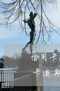 信用卡逾期十二天如何協(xié)商 信用卡逾期十二天如何協(xié)商