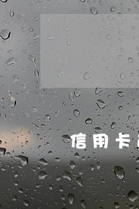 信用卡逾期十二天的結果