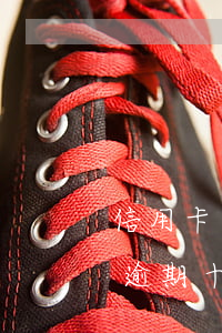 信用卡逾期十五天會(huì)怎樣(信用卡逾期十五天會(huì)怎么樣)