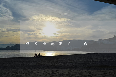 信用卡逾期十來天