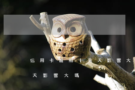 信用卡逾期十來天影響大-信用卡逾期十來天影響大嗎