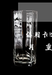 信用卡逾期十個月不還了(信用卡逾期10個月嚴重嗎)
