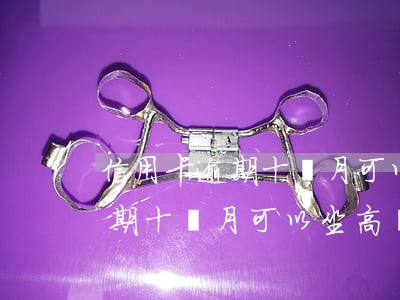 信用卡逾期十個月可以坐高鐵嗎-信用卡逾期十個月可以坐高鐵嗎現(xiàn)在