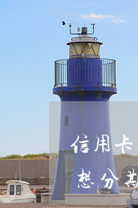信用卡逾期十個月想分期（信用卡逾期十個月想分期）