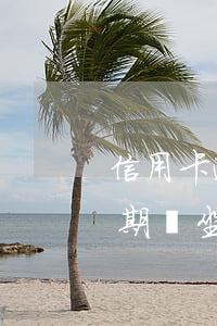 信用卡逾期十個月會鎖卡嗎(信用卡10萬逾期會坐牢嗎)