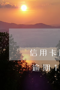 信用卡逾期十元會(huì)怎么樣(信用卡逾期10元)