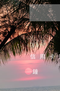 信用卡逾期十分鐘有影響嗎（信用卡逾期十分鐘）