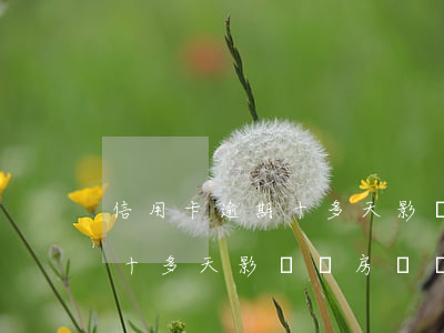 信用卡逾期十多天影響辦房貸嗎(信用卡逾期十多天影響辦房貸嗎)