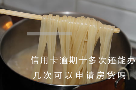 信用卡逾期十多次还能办房贷吗(征信逾期十几次可以申请房贷吗)