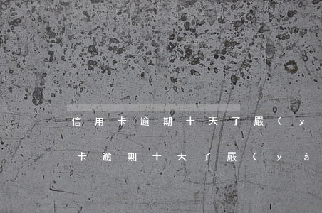 信用卡逾期十天了嚴(yán)重嗎-信用卡逾期十天了嚴(yán)重嗎