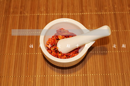 信用卡逾期十天凍結(逾期多久凍結信用卡)
