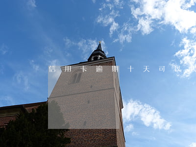 信用卡逾期十天可以代還嗎