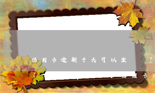 信用卡逾期十天可以坐飛機(jī)嗎-網(wǎng)貸和信用卡逾期了以后可以坐飛機(jī)嗎?