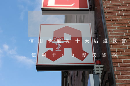 信用卡逾期十天后還款會(huì)怎么樣(信用卡10幾天逾期)