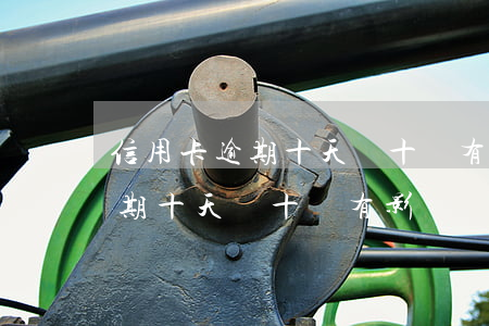 信用卡逾期十天幾十塊有影響嗎-信用卡逾期十天幾十塊有影響嗎知乎