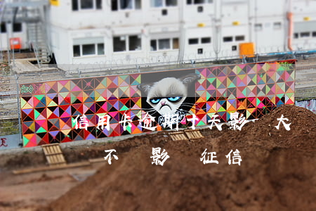 信用卡逾期十天影響大嗎(信用卡10天逾期會不會影響征信)