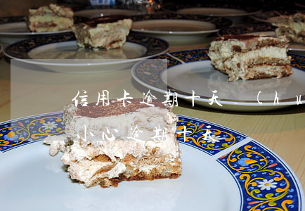 信用卡逾期十天會(huì)怎樣(信用卡不小心逾期十天)