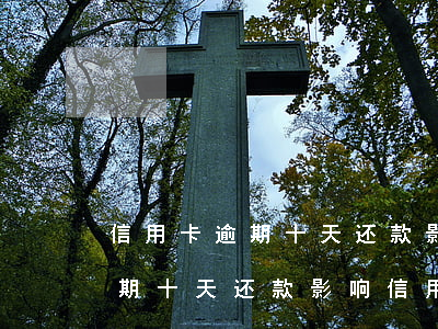信用卡逾期十天还款影响信用吗-信用卡逾期十天还款影响信用吗