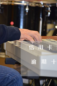 信用卡逾期十天還了最低還能用嗎-信用卡 逾期十天