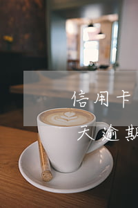信用卡逾期十天還款了怎么辦(信用卡10幾天逾期)