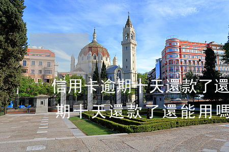 信用卡逾期十天還款了還能用嗎-信用卡逾期十天還款了還能用嗎
