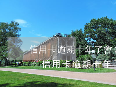 信用卡逾期十年了,會(huì)有什么后果-信用卡逾期十年了,會(huì)有什么后果嘛