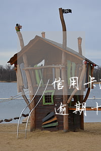 信用卡逾期十年以上怎么還款最好-信用卡逾期十年以上怎么還款最好呢
