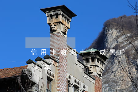信用卡逾期十年成黑戶-欠信用卡一萬逾期十年