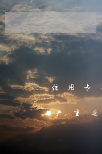 信用卡逾期十年未还怎么办(十年前信用卡有严重逾期)