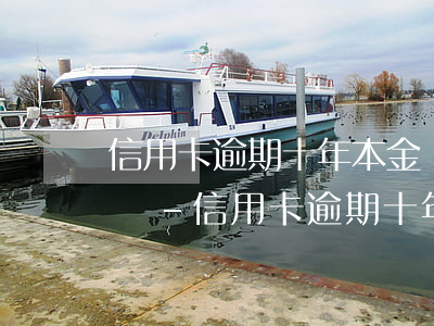 信用卡逾期十年本金還了會(huì)起訴嗎-信用卡逾期十年本金還了會(huì)起訴嗎知乎