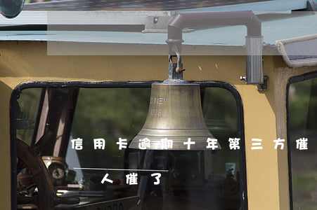 信用卡逾期十年第三方催款(欠信用卡10年沒人催了)