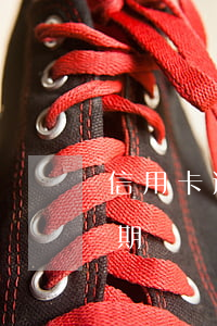 信用卡逾期十幾塊還行不行(幾塊錢信用卡逾期)