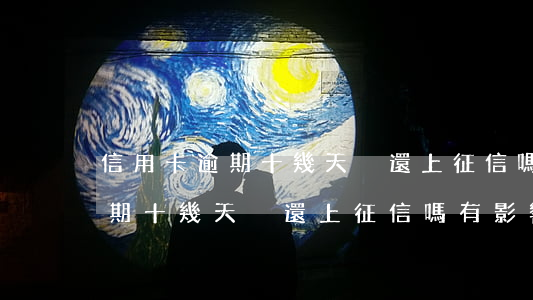信用卡逾期十幾天沒還上征信嗎-信用卡逾期十幾天沒還上征信嗎有影響嗎