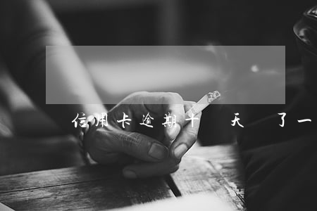 信用卡逾期十幾天還了一部分