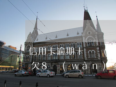 信用卡逾期十幾萬(wàn)坐牢了(信用卡欠8萬(wàn)多逾期了三個(gè)月真要坐牢嗎)